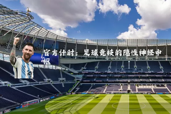 官方计时:足球竞技的隐性神经中枢