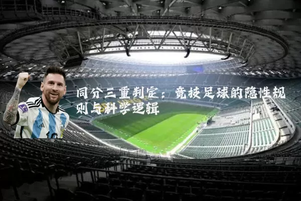 同分三重判定：竞技足球的隐性规则与科学逻辑