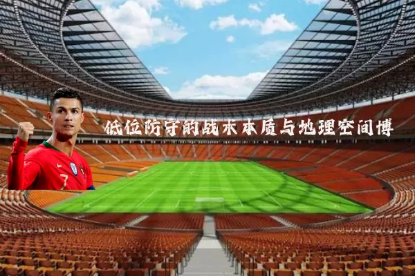 低位防守的战术本质与地理空间博弈