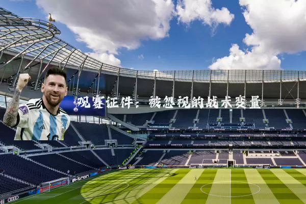 观赛证件:被忽视的战术变量