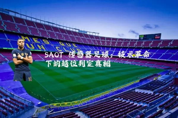 SAOT 传感器足球：技术革命下的越位判定真相
