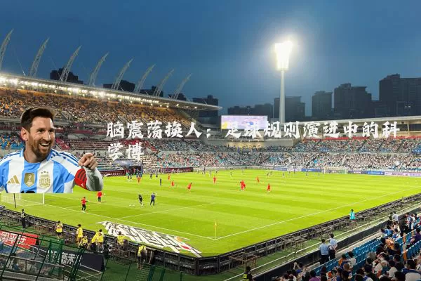 脑震荡换人:足球规则演进中的科学博弈