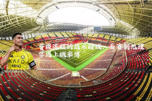 晋级流程的战术暗线:当赛制地理学遇上概率博弈
