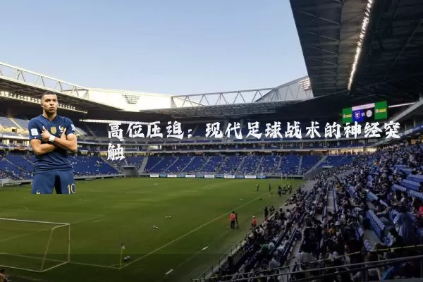 高位压迫:现代足球战术的神经突触