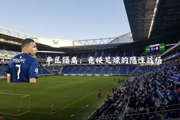 半区隔离:竞技足球的隐性战场
