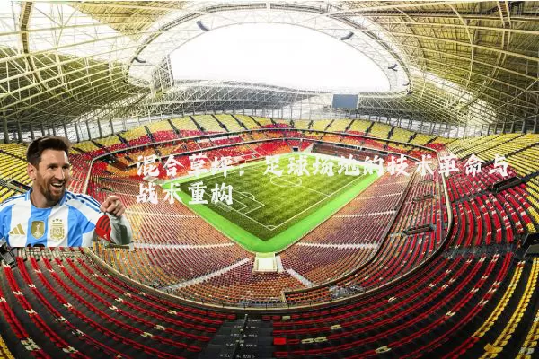 混合草坪:足球场地的技术革命与战术重构