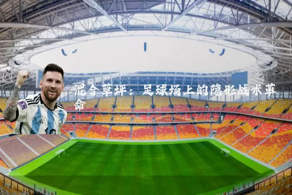 混合草坪：足球场上的隐形战术革命