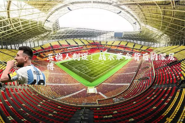 五换人制度:战术革命背后的深层博弈