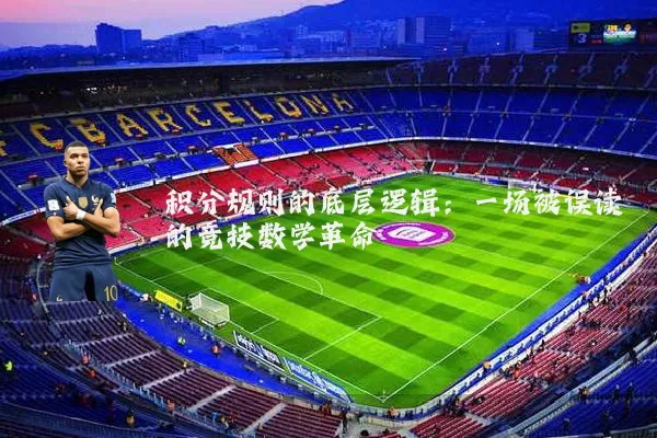 积分规则的底层逻辑:一场被误读的竞技数学革命
