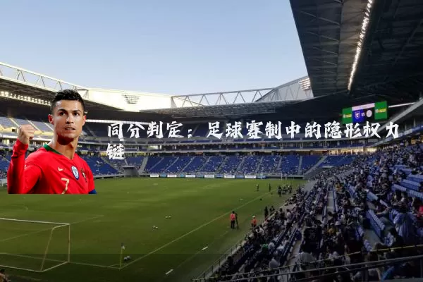 同分判定:足球赛制中的隐形权力链