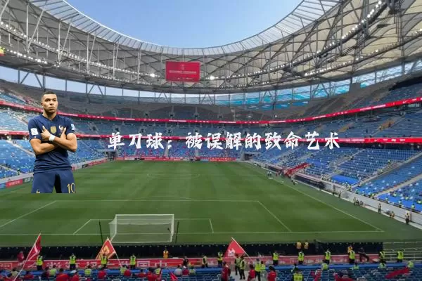 单刀球:被误解的致命艺术
