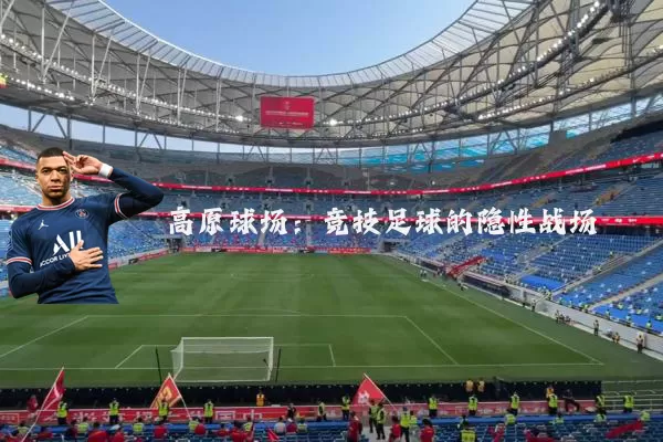 高原球场:竞技足球的隐性战场