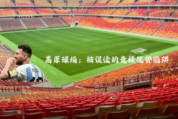 高原球场：被误读的竞技优势陷阱
