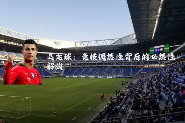 乌龙球:竞技偶然性背后的必然性解构