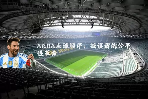 ABBA点球顺序:被误解的公平性革命