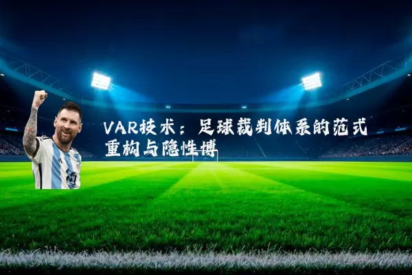 VAR技术:足球裁判体系的范式重构与隐性博弈