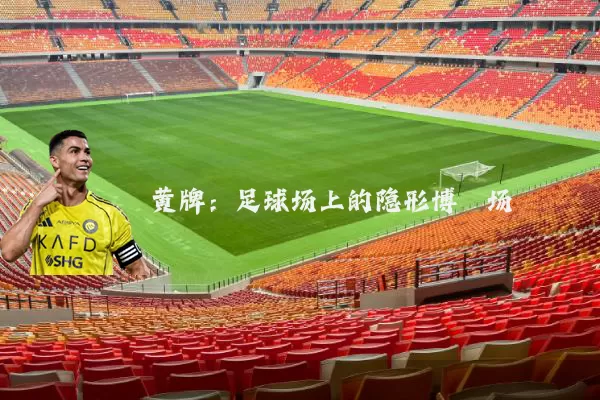 黄牌:足球场上的隐形博弈场