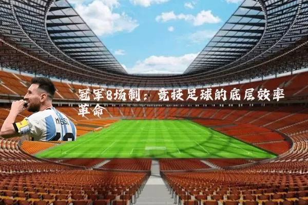 冠军8场制：竞技足球的底层效率革命