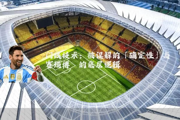 门线技术:被误解的「确定性」与赛场博弈的底层逻辑