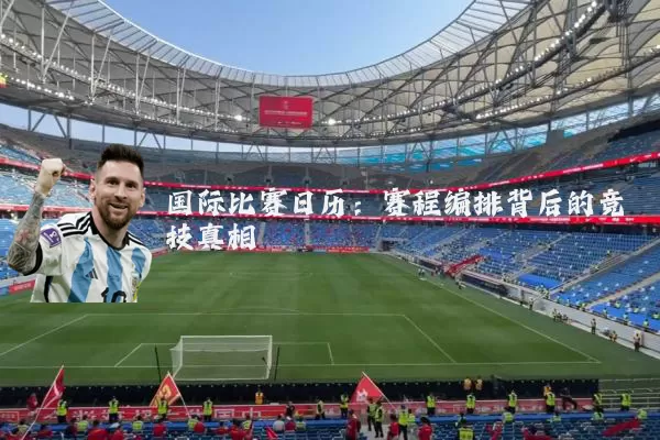 国际比赛日历:赛程编排背后的竞技真相