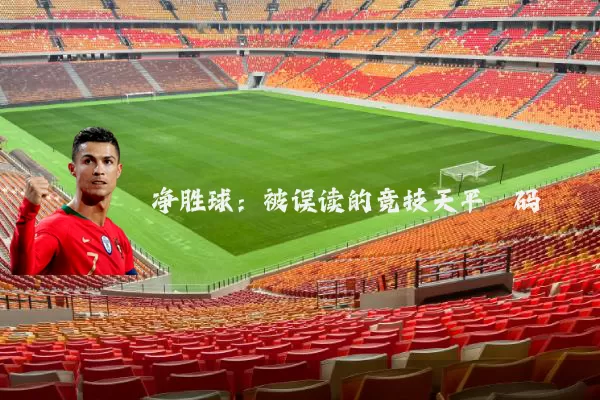 净胜球:被误读的竞技天平砝码