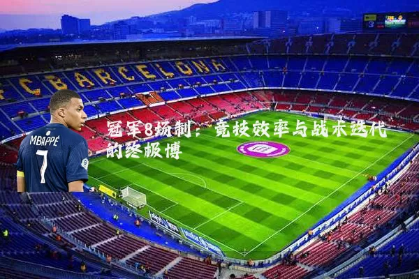 冠军8场制:竞技效率与战术迭代的终极博弈