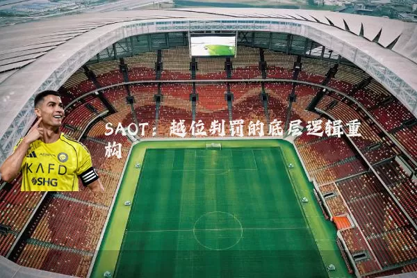 SAOT:越位判罚的底层逻辑重构