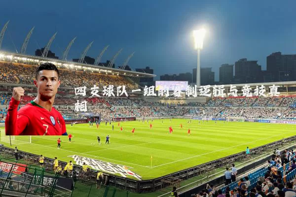 四支球队一组的赛制逻辑与竞技真相