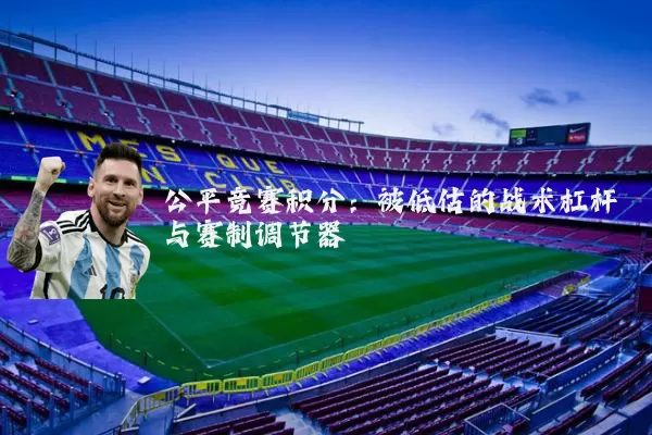 公平竞赛积分:被低估的战术杠杆与赛制调节器