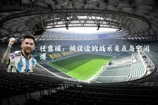 任意球:被误读的战术支点与空间博弈